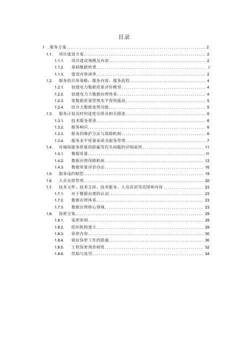 电力公司营销基础数据系统维护方案(纯方案,35页)