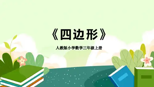 2023-2024学年人教版小学数学三年级上册《四边形》教学PPT课件