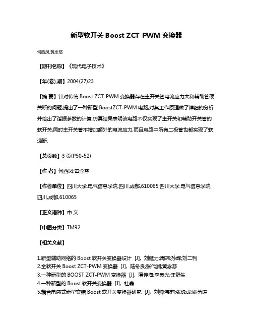 新型软开关Boost ZCT-PWM变换器