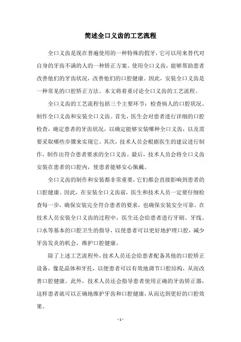 简述全口义齿的工艺流程