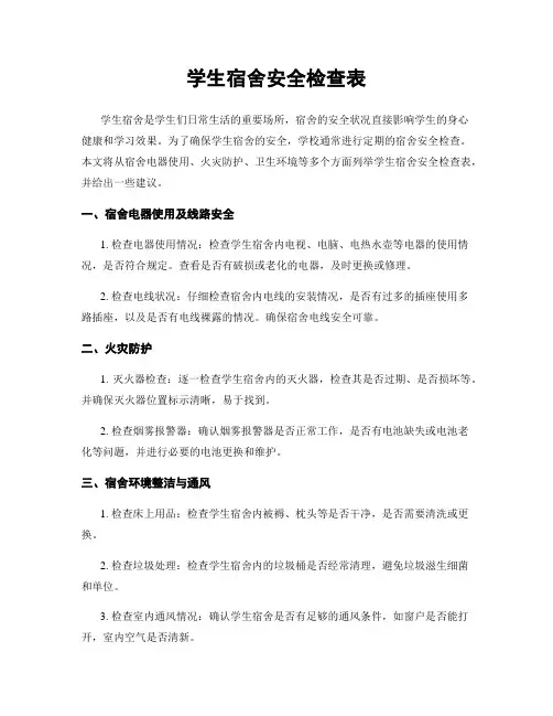 学生宿舍安全检查表