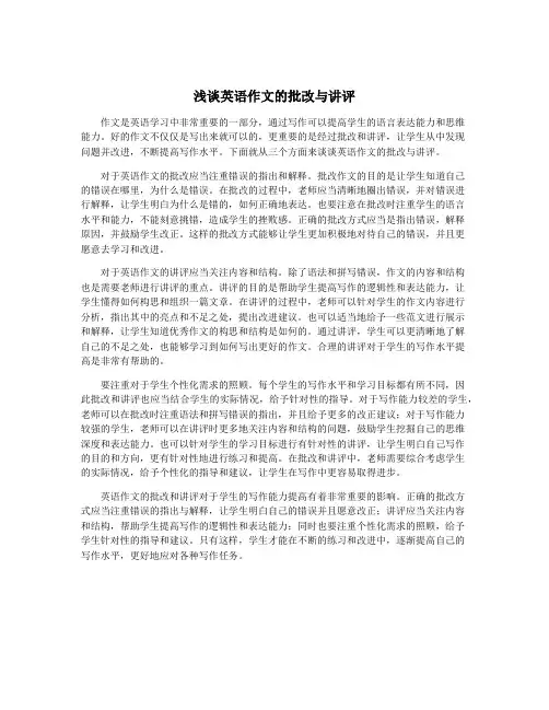 浅谈英语作文的批改与讲评