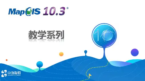 24 MapGIS 10.3国家2000坐标系转换  【MapGIS 10.3 教程-PPT】
