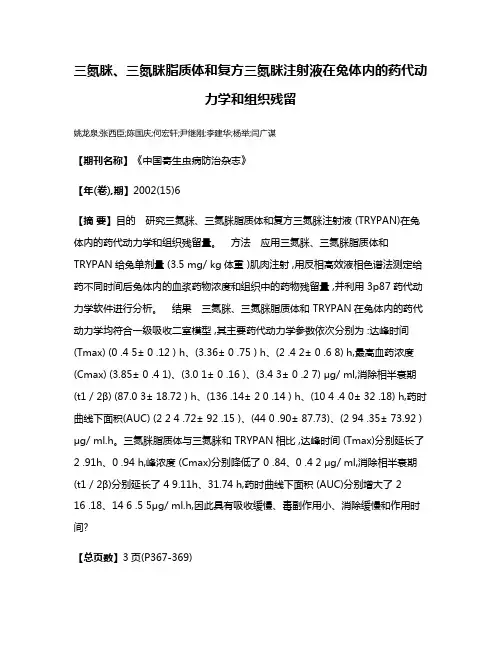三氮脒、三氮脒脂质体和复方三氮脒注射液在兔体内的药代动力学和组织残留