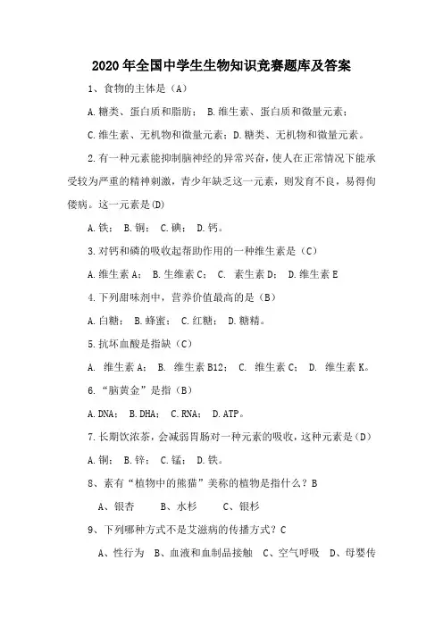 2020年全国中学生生物知识竞赛题库及答案