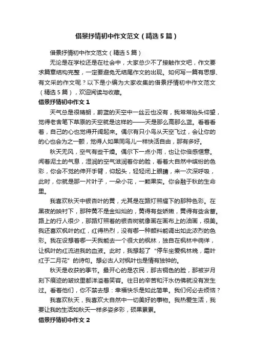 借景抒情初中作文范文（精选5篇）