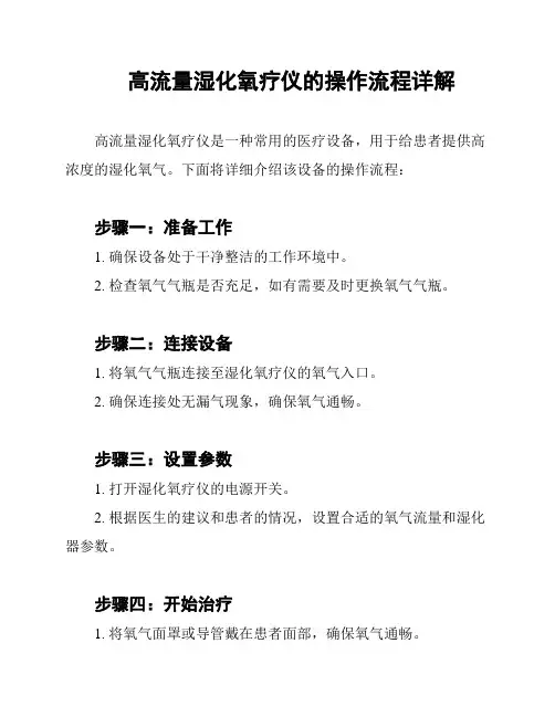高流量湿化氧疗仪的操作流程详解