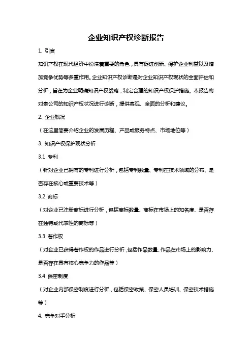 企业知识产权诊断报告