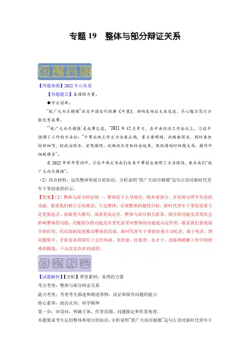 备战2023年高考政治母题题源解密(山东卷)：整体与部分辩证关系(解析版)
