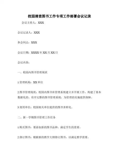 校园清查图书工作专项工作部署会议记录