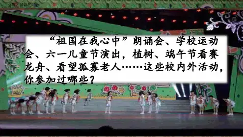 六年级上册语文《习作：多彩的活动》优质教学课件(部编版) (2)