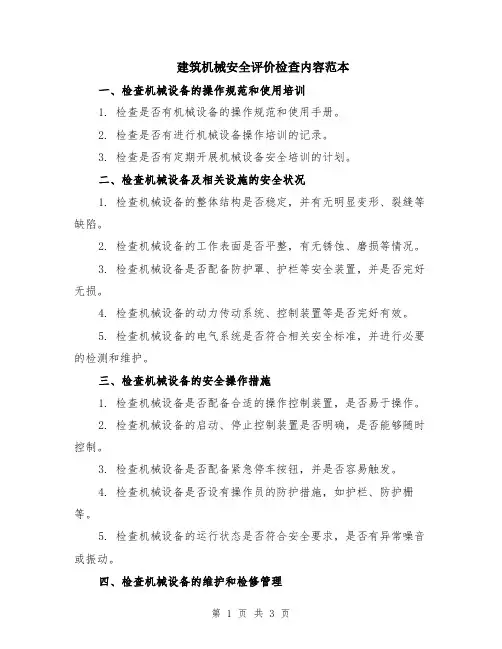 建筑机械安全评价检查内容范本
