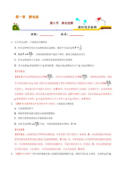 专题1.2 库仑定律- 课时同步练2019-2020学年高二物理人教版(选修3-1)(解析版)