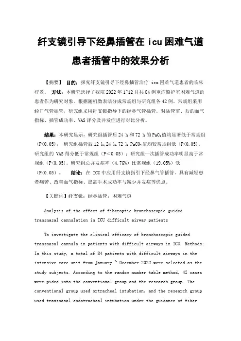 纤支镜引导下经鼻插管在icu困难气道患者插管中的效果分析