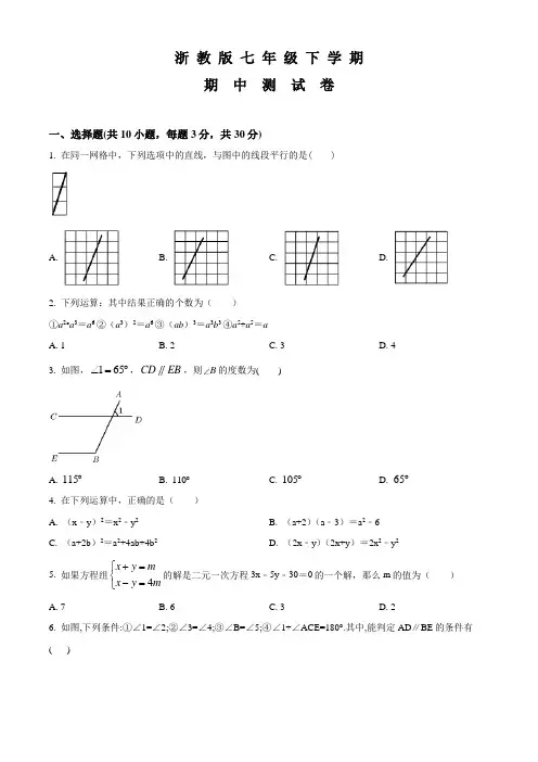 浙教版数学七年级下学期《期中检测卷》带答案解析
