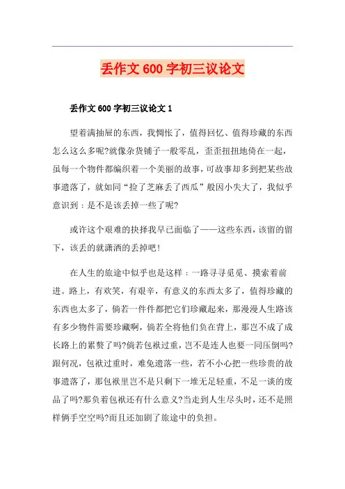 丢作文600字初三议论文