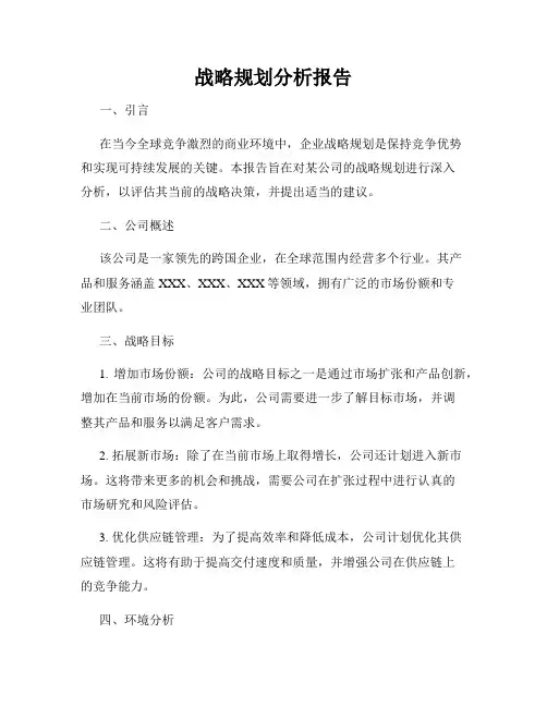 战略规划分析报告