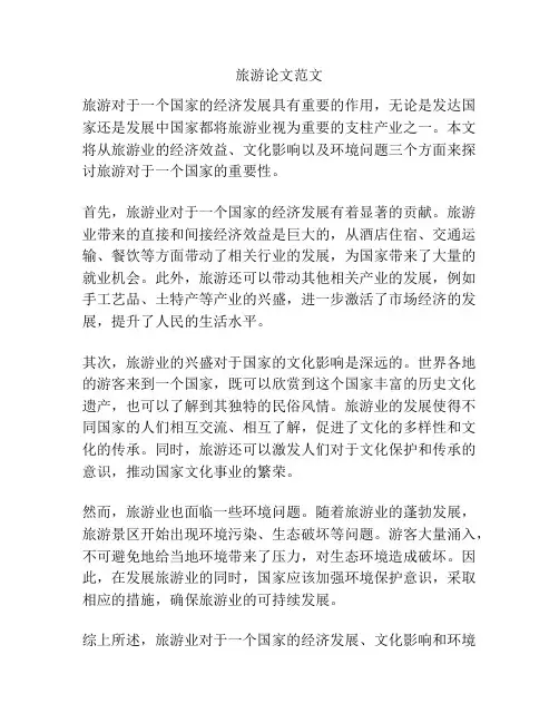 旅游论文范文