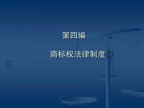 知识产权法 商标法律制度