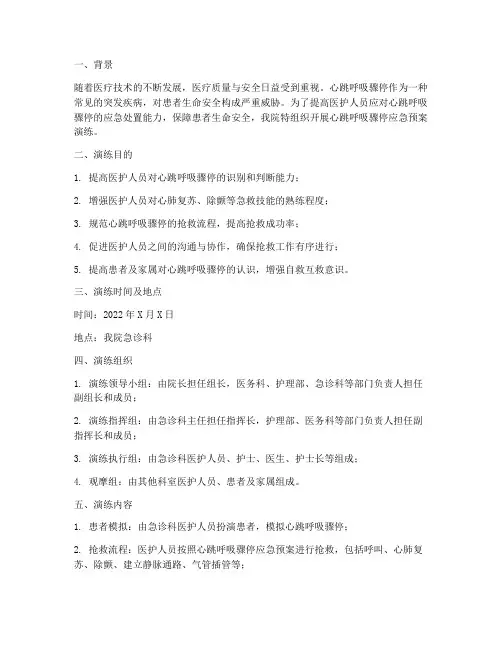 心跳呼吸骤停应急预案演练