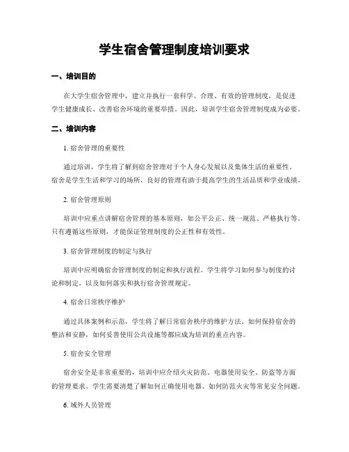 学生宿舍管理制度培训要求