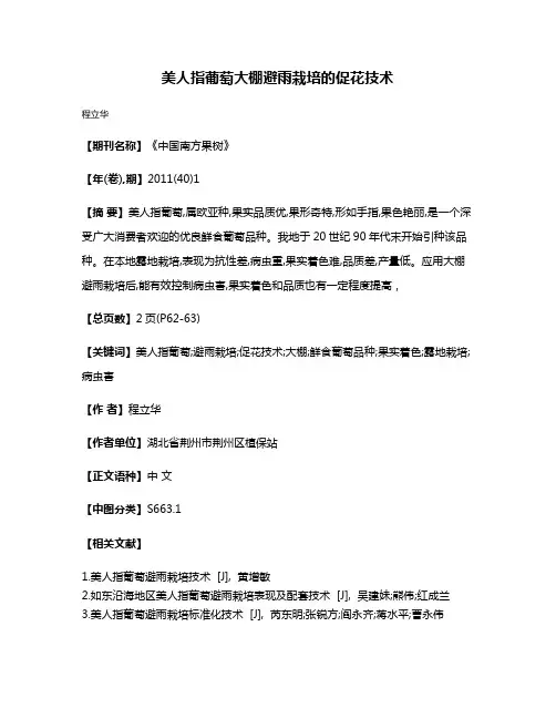 美人指葡萄大棚避雨栽培的促花技术