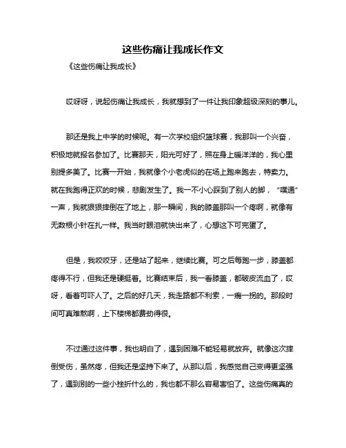 这些伤痛让我成长作文