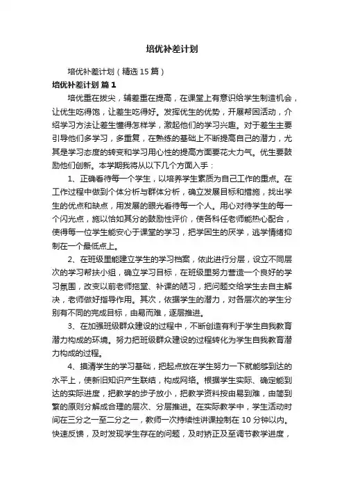 培优补差计划（精选15篇）