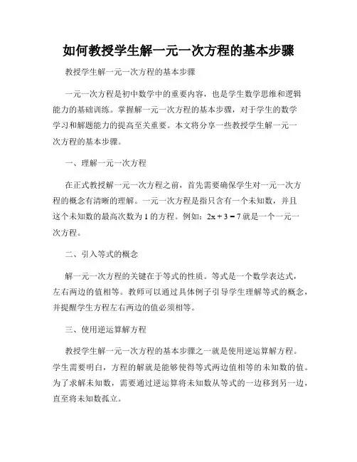 如何教授学生解一元一次方程的基本步骤