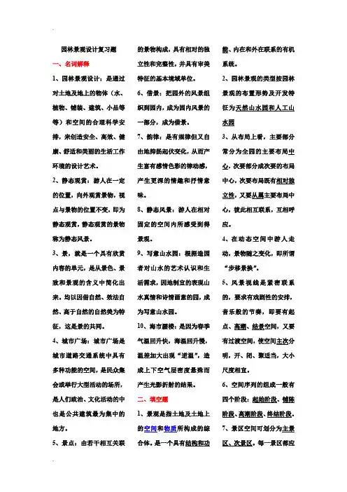 园林景观设计复习题
