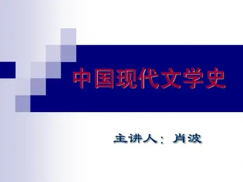 中国现代文学史