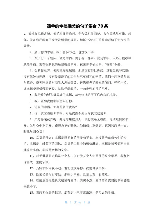 简单的幸福唯美的句子集合70条