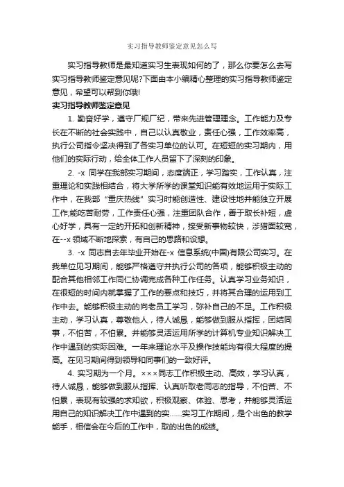 实习指导教师鉴定意见怎么写_自我鉴定写作指导_