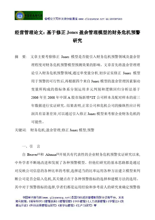 经营管理论文：基于修正Jones盈余管理模型的财务危机预警研究