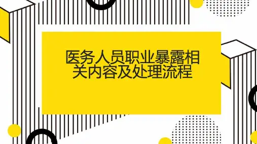 医务人员职业暴露相关内容及处理流程