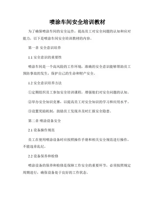 喷涂车间安全培训教材