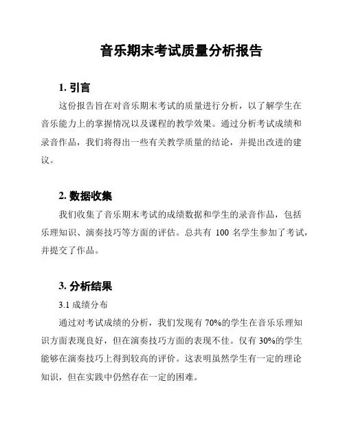 音乐期末考试质量分析报告