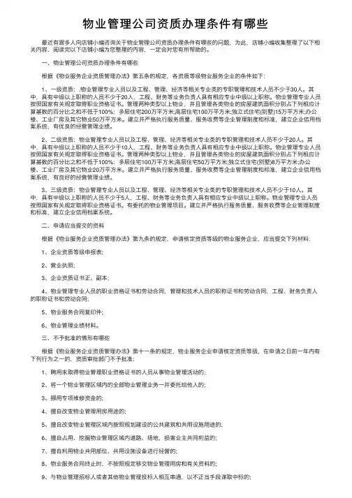 物业管理公司资质办理条件有哪些