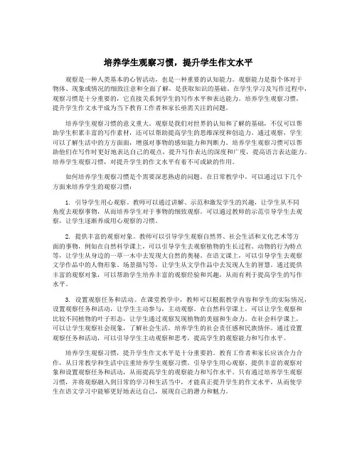 培养学生观察习惯,提升学生作文水平