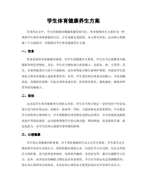 学生体育健康养生方案