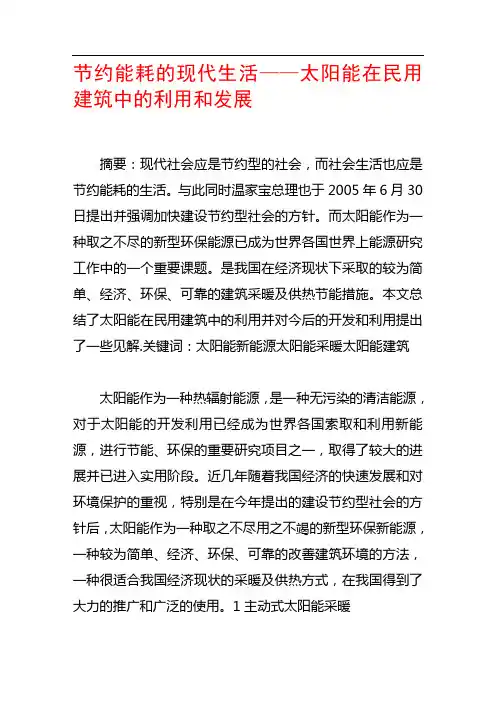 节约能耗的现代生活——太阳能在民用建筑中的利用和发展