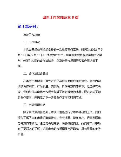 出差工作总结范文8篇