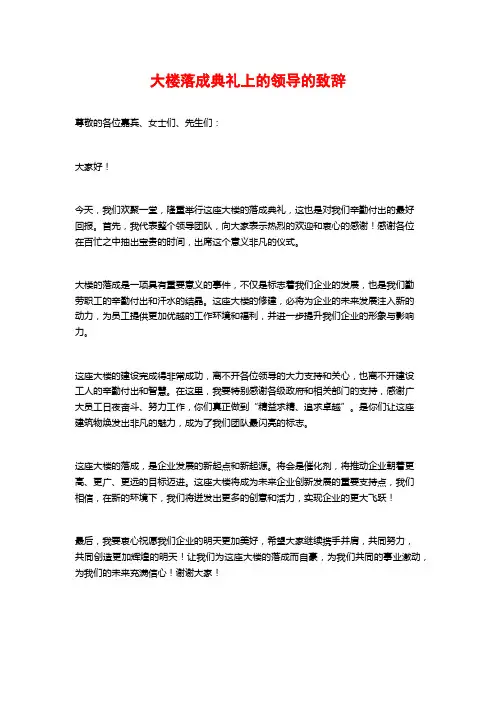 大楼落成典礼上的领导的致辞