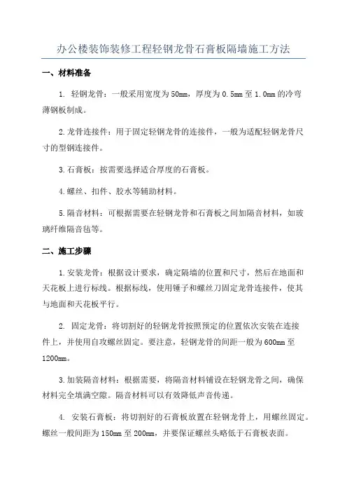 办公楼装饰装修工程轻钢龙骨石膏板隔墙施工方法