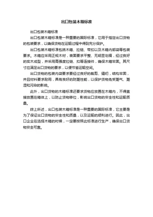 出口包装木箱标准