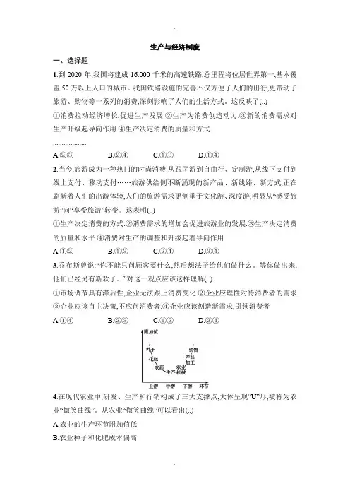人教版高中政治必修一同步练习：第四课生产与经济制度 Word版含解析