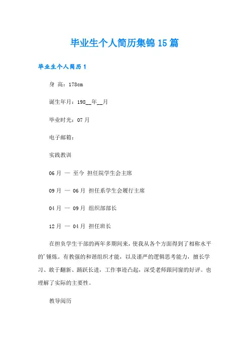 毕业生个人简历集锦15篇(word版)