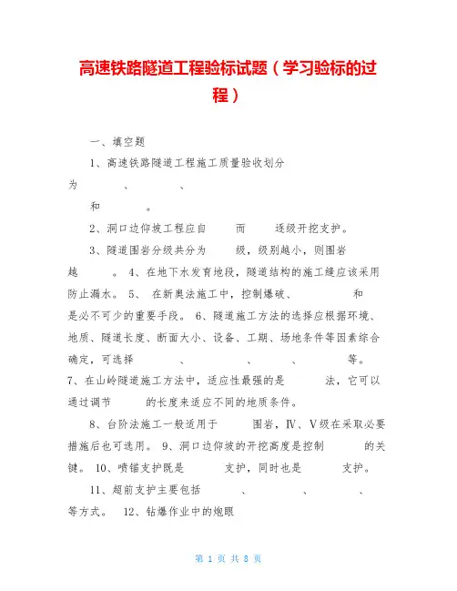 高速铁路隧道工程验标试题(学习验标的过程)