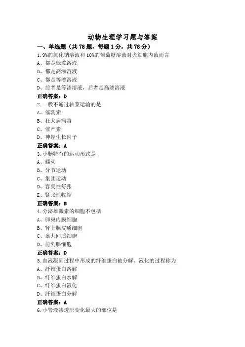 动物生理学习题与答案