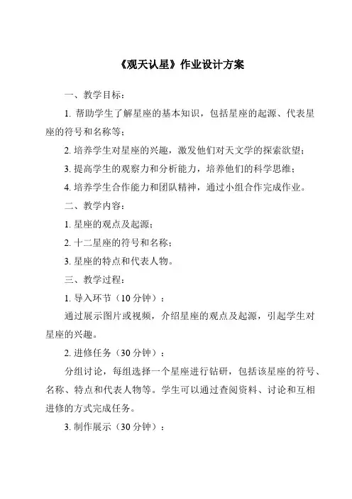 《观天认星作业设计方案》